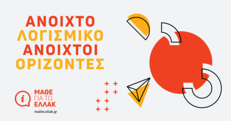 Η σημασία του ανοιχτού κώδικα για την ψηφιακή ανεξαρτησία. #mathe_ellak