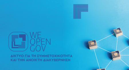 Πρόσκληση για συμμετοχή στον Γ’ Κύκλο εκπαιδευτικών δράσεων του έργου WeOpenGov: Δίκτυο Κοινωνίας Πολιτών - Δημόσιων Φορέων για την Ανοικτή Διακυβέρνηση