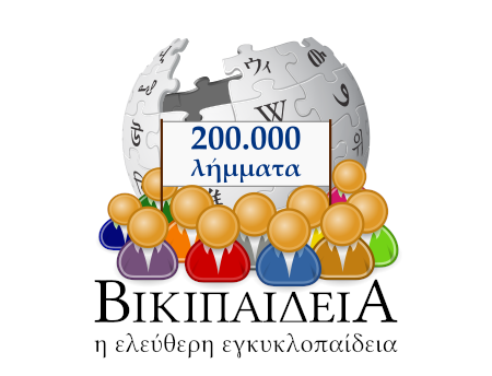 200.000 λήμματα στην Ελληνική Βικιπαίδεια