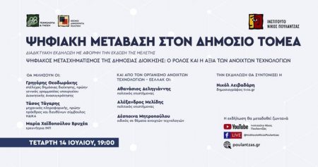 Ψηφιακή Μετάβαση με Ανοιχτές Τεχνολογίες στο Δημόσιο Τομέα: 14/07/2021 - 19:00 στο Ινστιτούτο Νίκος Πουλαντζάς
