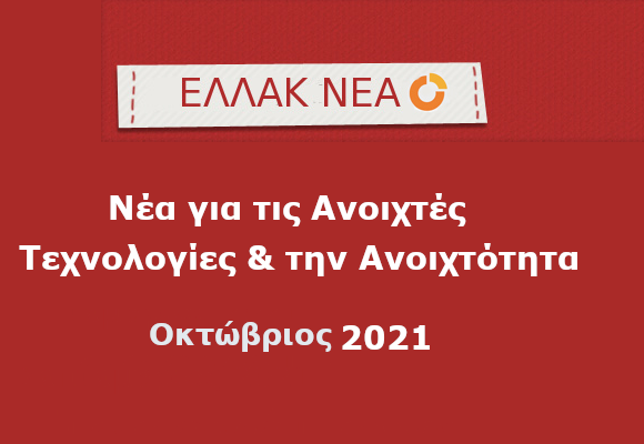 Κυκλοφόρησε το newsletter Οκτωβρίου του dev.ellak.gr